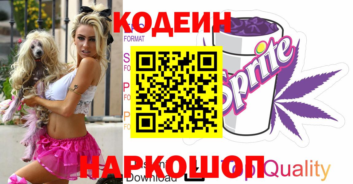 Codein Purple Drank  Codein напиток Lean (лин)  Вход с VPN  Арзамас 